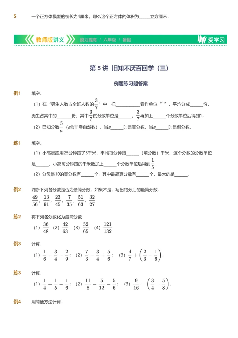 备授课-备课页_《爱学习》小学初中数学和奥数资料_高斯数学爱学习课件_11苏教小学能力提高_高斯爱学习小学数学能力提高pdf（苏教版）_2022暑爱学习数学6阶能力提高（苏教版）