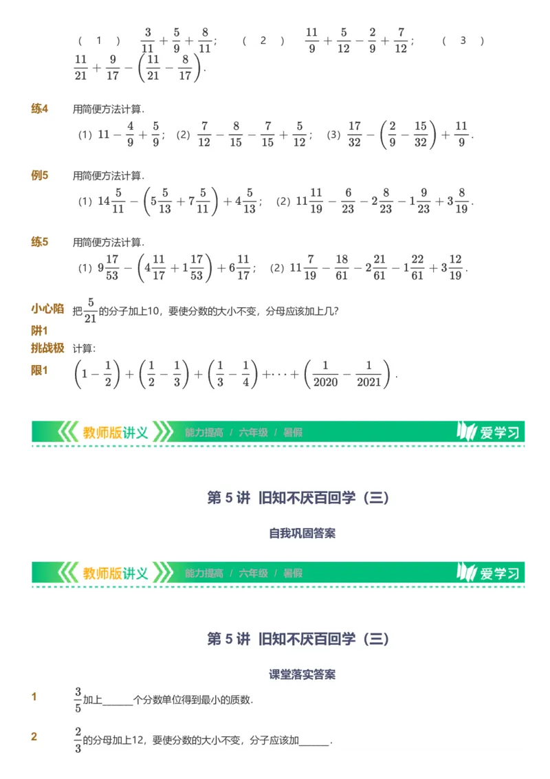 备授课-备课页_《爱学习》小学初中数学和奥数资料_高斯数学爱学习课件_11苏教小学能力提高_高斯爱学习小学数学能力提高pdf（苏教版）_2022暑爱学习数学6阶能力提高（苏教版）