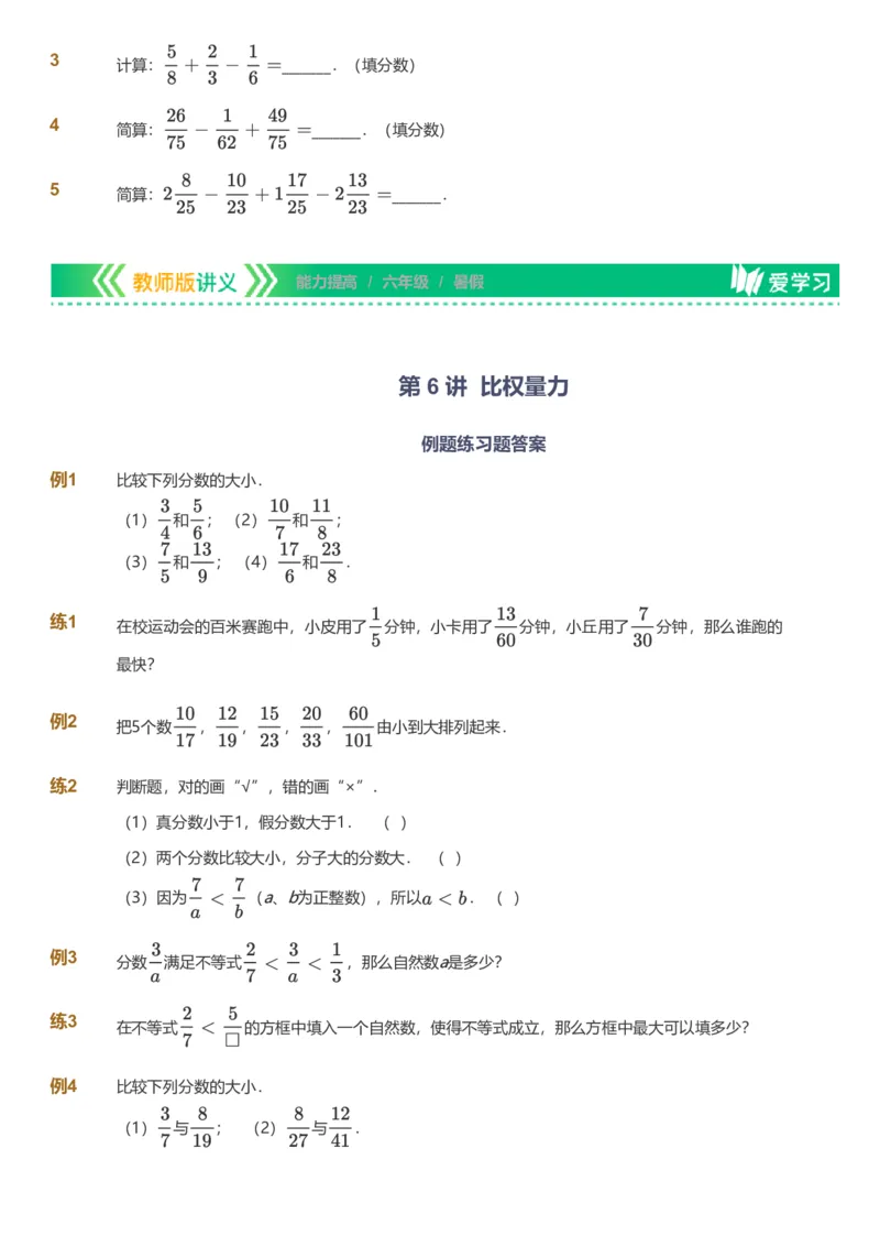 备授课-备课页_《爱学习》小学初中数学和奥数资料_高斯数学爱学习课件_11苏教小学能力提高_高斯爱学习小学数学能力提高pdf（苏教版）_2022暑爱学习数学6阶能力提高（苏教版）