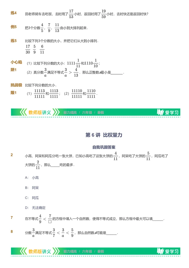 备授课-备课页_《爱学习》小学初中数学和奥数资料_高斯数学爱学习课件_11苏教小学能力提高_高斯爱学习小学数学能力提高pdf（苏教版）_2022暑爱学习数学6阶能力提高（苏教版）