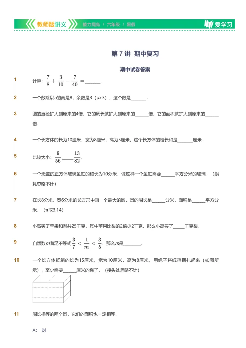 备授课-备课页_《爱学习》小学初中数学和奥数资料_高斯数学爱学习课件_11苏教小学能力提高_高斯爱学习小学数学能力提高pdf（苏教版）_2022暑爱学习数学6阶能力提高（苏教版）