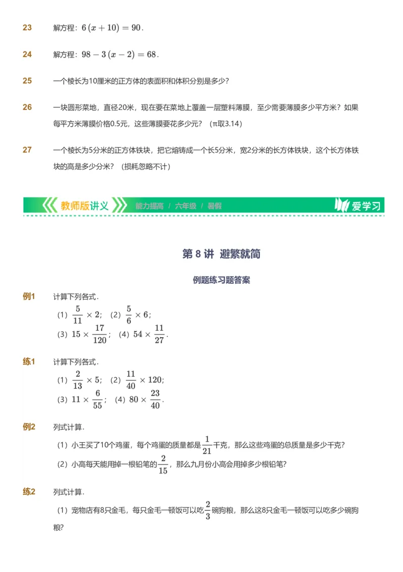 备授课-备课页_《爱学习》小学初中数学和奥数资料_高斯数学爱学习课件_11苏教小学能力提高_高斯爱学习小学数学能力提高pdf（苏教版）_2022暑爱学习数学6阶能力提高（苏教版）