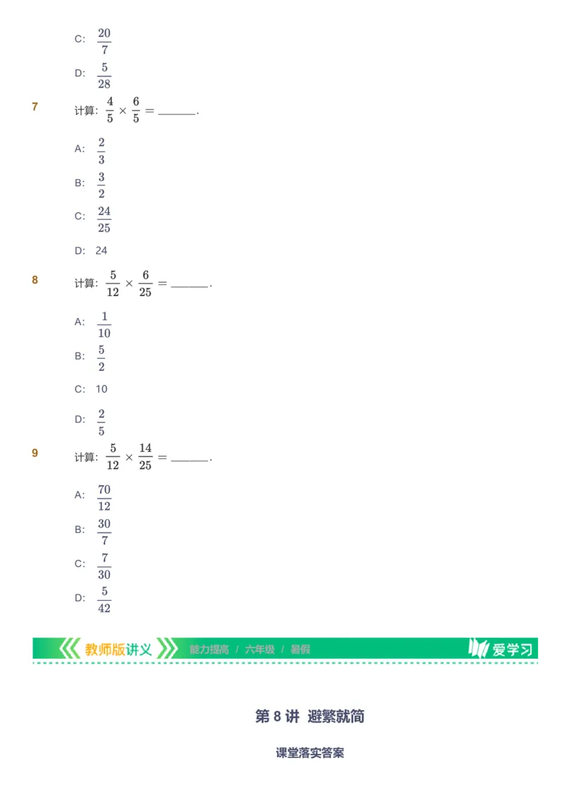 备授课-备课页_《爱学习》小学初中数学和奥数资料_高斯数学爱学习课件_11苏教小学能力提高_高斯爱学习小学数学能力提高pdf（苏教版）_2022暑爱学习数学6阶能力提高（苏教版）