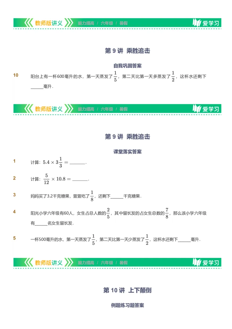 备授课-备课页_《爱学习》小学初中数学和奥数资料_高斯数学爱学习课件_11苏教小学能力提高_高斯爱学习小学数学能力提高pdf（苏教版）_2022暑爱学习数学6阶能力提高（苏教版）