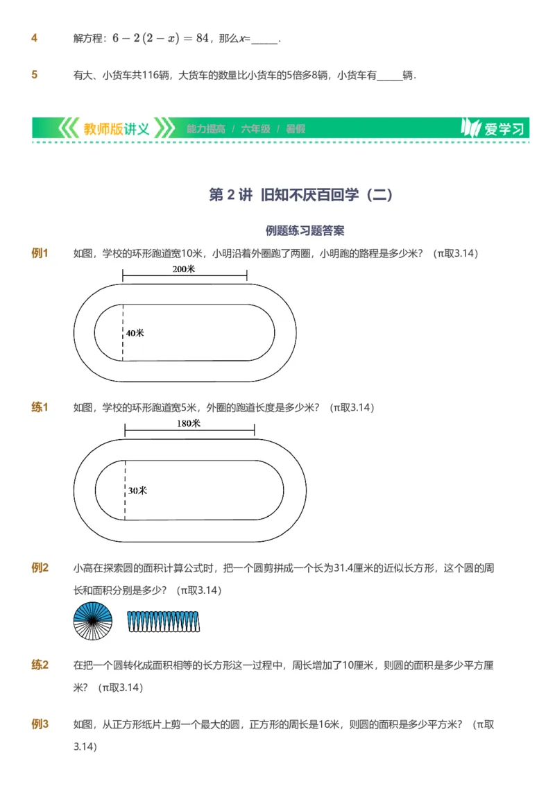 备授课-备课页_《爱学习》小学初中数学和奥数资料_高斯数学爱学习课件_11苏教小学能力提高_高斯爱学习小学数学能力提高pdf（苏教版）_2022暑爱学习数学6阶能力提高（苏教版）