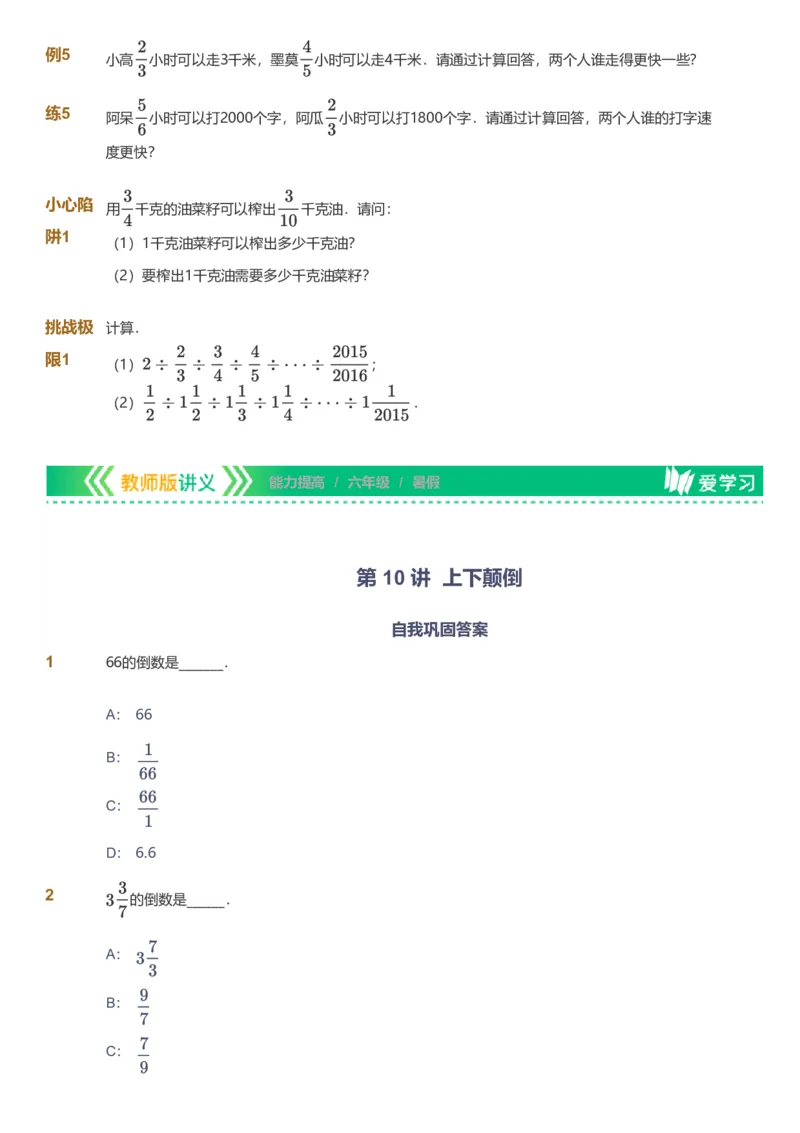 备授课-备课页_《爱学习》小学初中数学和奥数资料_高斯数学爱学习课件_11苏教小学能力提高_高斯爱学习小学数学能力提高pdf（苏教版）_2022暑爱学习数学6阶能力提高（苏教版）