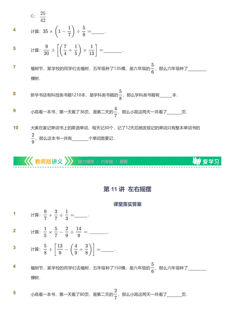备授课-备课页_《爱学习》小学初中数学和奥数资料_高斯数学爱学习课件_11苏教小学能力提高_高斯爱学习小学数学能力提高pdf（苏教版）_2022暑爱学习数学6阶能力提高（苏教版）