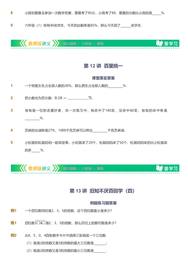 备授课-备课页_《爱学习》小学初中数学和奥数资料_高斯数学爱学习课件_11苏教小学能力提高_高斯爱学习小学数学能力提高pdf（苏教版）_2022暑爱学习数学6阶能力提高（苏教版）