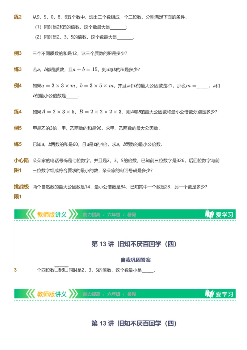 备授课-备课页_《爱学习》小学初中数学和奥数资料_高斯数学爱学习课件_11苏教小学能力提高_高斯爱学习小学数学能力提高pdf（苏教版）_2022暑爱学习数学6阶能力提高（苏教版）