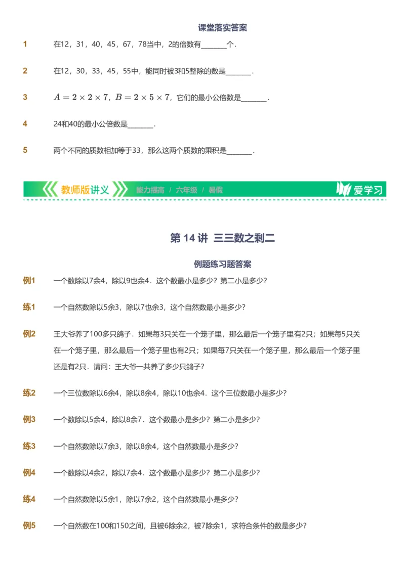 备授课-备课页_《爱学习》小学初中数学和奥数资料_高斯数学爱学习课件_11苏教小学能力提高_高斯爱学习小学数学能力提高pdf（苏教版）_2022暑爱学习数学6阶能力提高（苏教版）