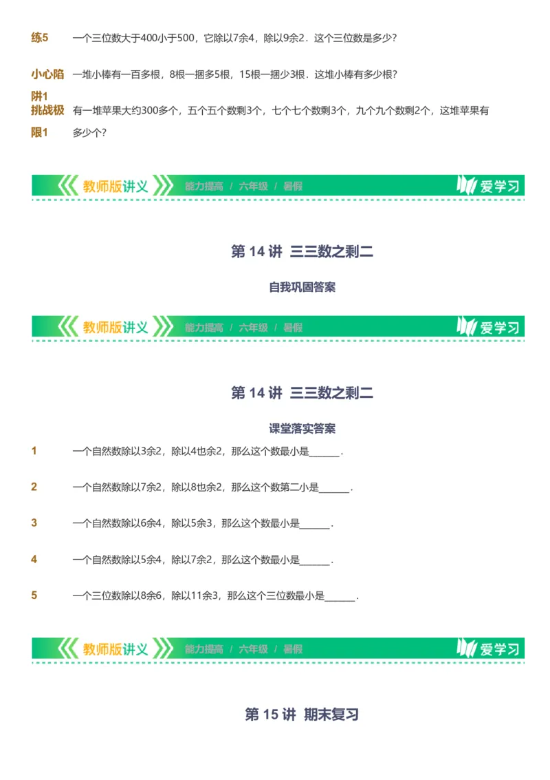 备授课-备课页_《爱学习》小学初中数学和奥数资料_高斯数学爱学习课件_11苏教小学能力提高_高斯爱学习小学数学能力提高pdf（苏教版）_2022暑爱学习数学6阶能力提高（苏教版）