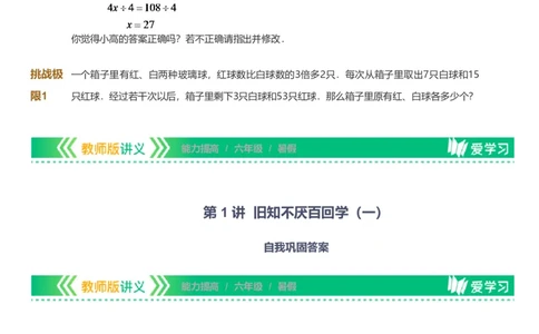备授课-备课页_《爱学习》小学初中数学和奥数资料_高斯数学爱学习课件_11苏教小学能力提高_高斯爱学习小学数学能力提高pdf（苏教版）_2022暑爱学习数学6阶能力提高（苏教版）
