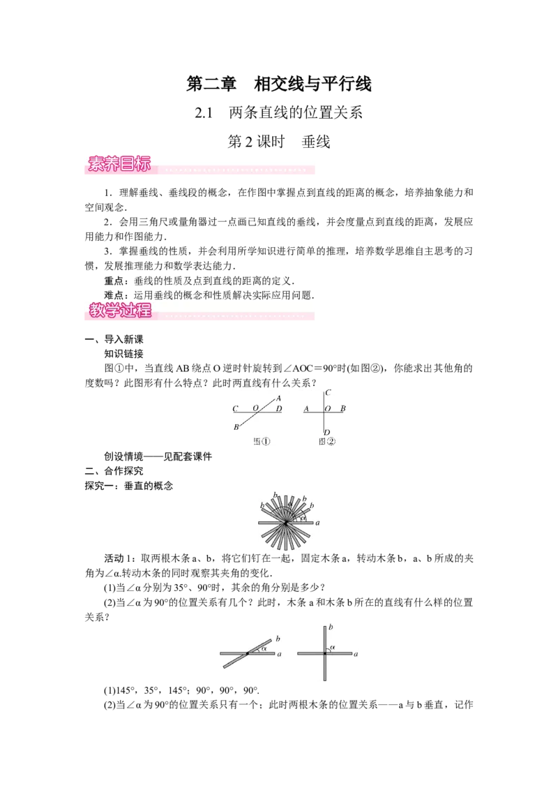 2.1.2　垂线_北师大初中数学_7下-北师大版初中数学_7下-初中数学北师大版（2025春季新版）持续更新_3.教案(多套)_教案（第2套）核心素养含教学反思_第2章　相交线与平行线