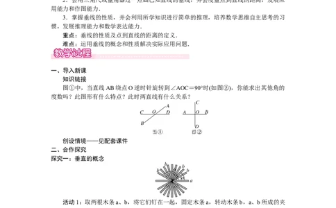 2.1.2　垂线_北师大初中数学_7下-北师大版初中数学_7下-初中数学北师大版（2025春季新版）持续更新_3.教案(多套)_教案（第2套）核心素养含教学反思_第2章　相交线与平行线