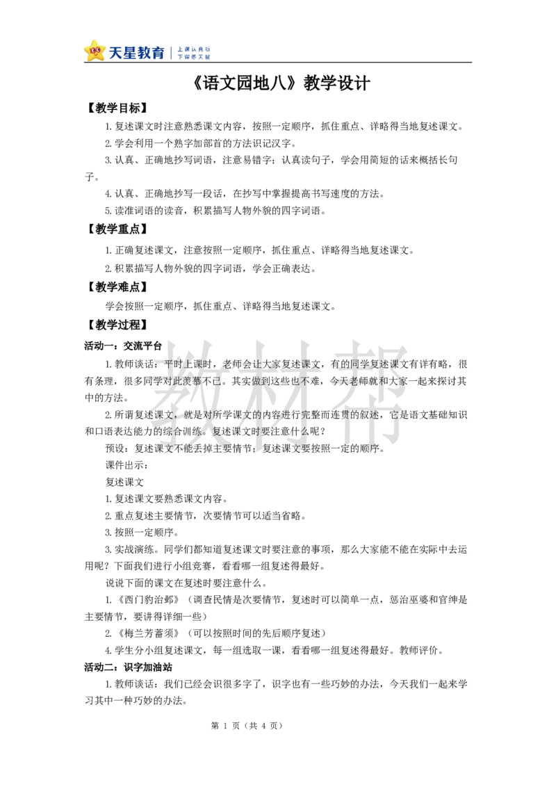 教学设计《语文园地八》_25秋《教材帮练习帮》系列_2026版小学《教材帮整书课件》1-6年级上册（语文）（人教版）_四上_课件+教案统编版语文四（上）第8单元-2025秋最新教材版