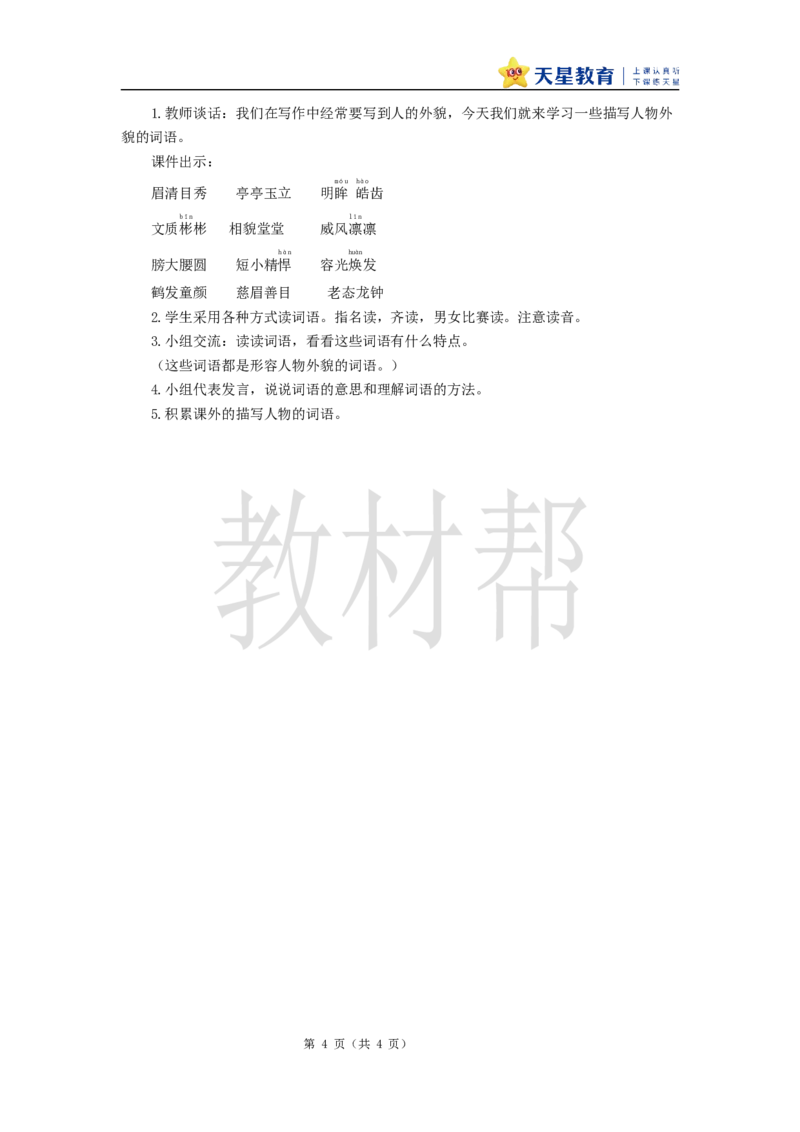 教学设计《语文园地八》_25秋《教材帮练习帮》系列_2026版小学《教材帮整书课件》1-6年级上册（语文）（人教版）_四上_课件+教案统编版语文四（上）第8单元-2025秋最新教材版