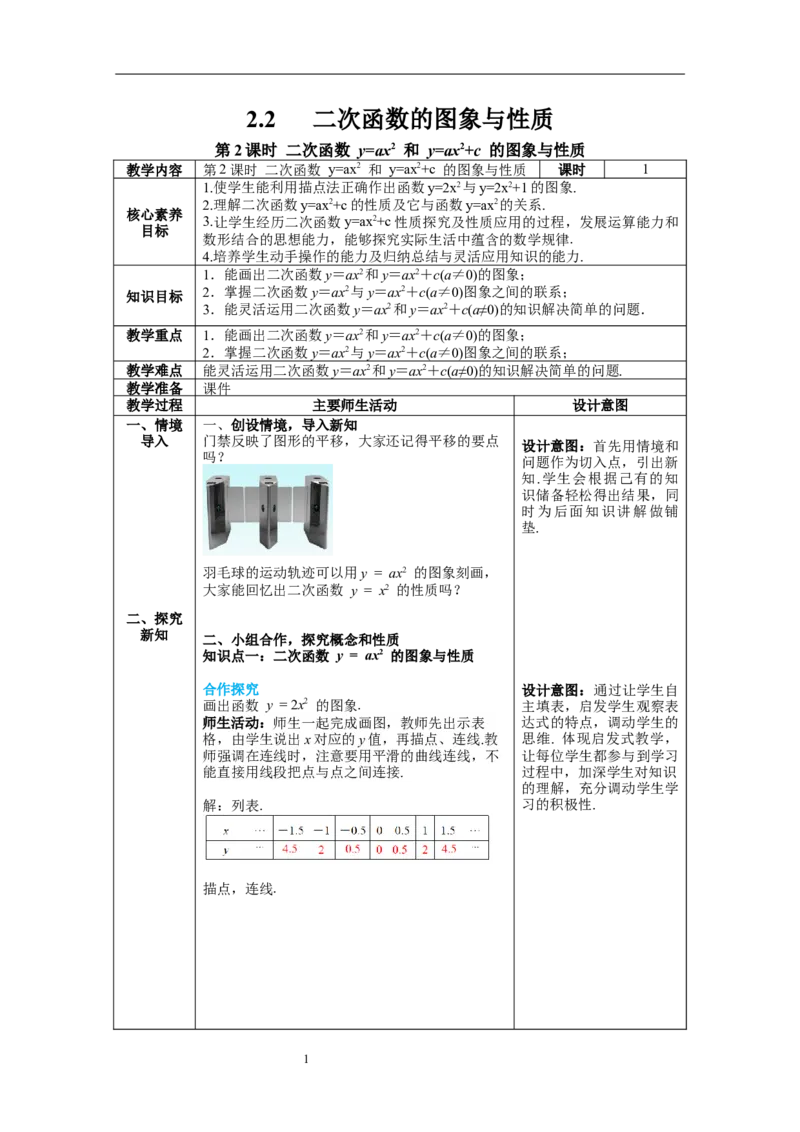 2.2第2课时二次函数y=ax2和y=ax2+c的图象与性质教案_北师大初中数学_9下-北师大版初中数学_01课件+教案+学案新课标_教案_2.BS九下第二章二次函数