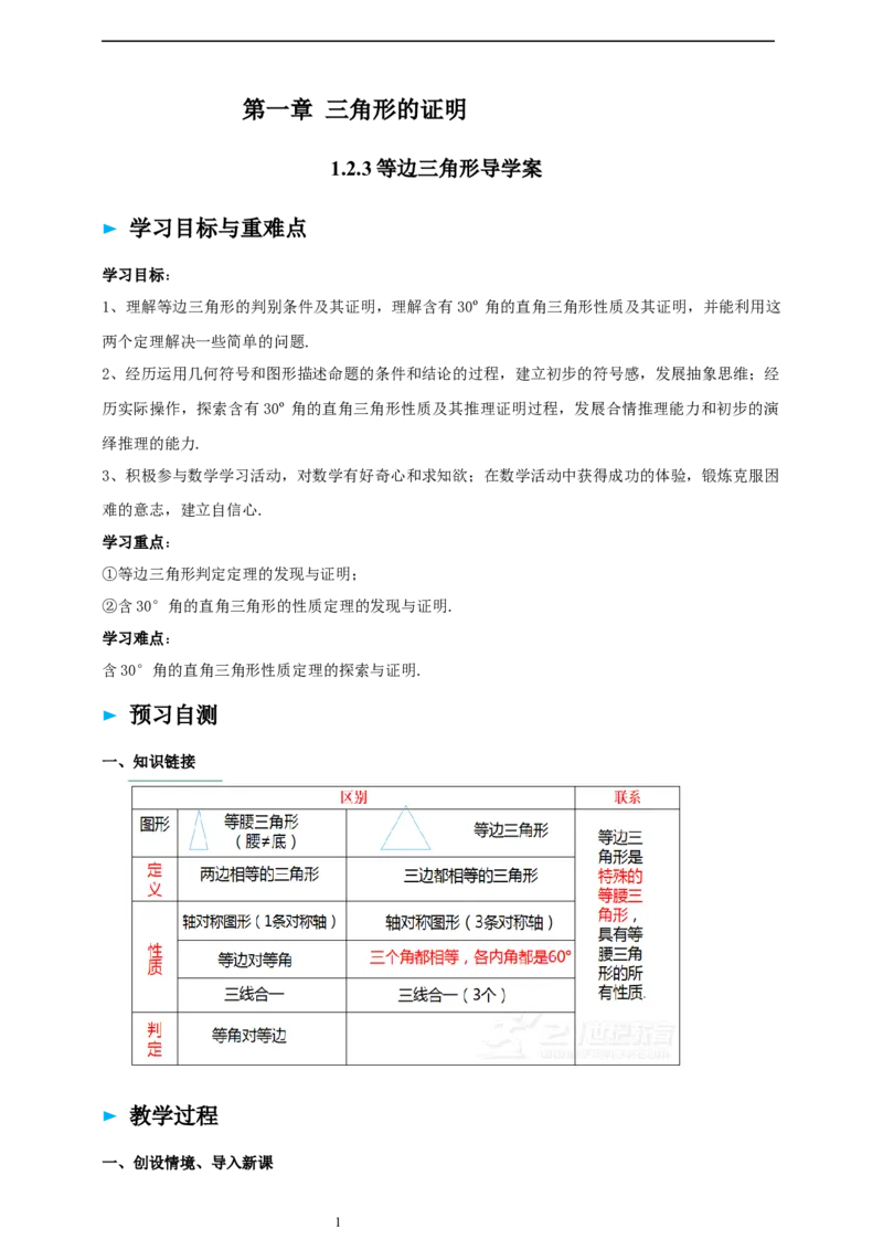 1.2.3等边三角形导学案_北师大初中数学_8下-北师大版初中数学_2026春新版_第二套-东方_01.北师大数学8下第2套课件+教案+单元设计26春更新中