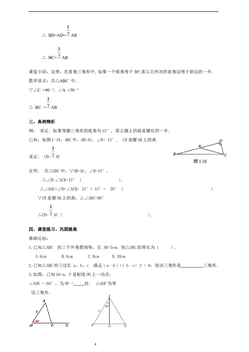 1.2.3等边三角形导学案_北师大初中数学_8下-北师大版初中数学_2026春新版_第二套-东方_01.北师大数学8下第2套课件+教案+单元设计26春更新中