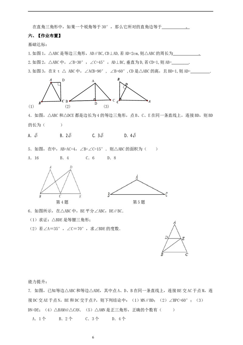 1.2.3等边三角形导学案_北师大初中数学_8下-北师大版初中数学_2026春新版_第二套-东方_01.北师大数学8下第2套课件+教案+单元设计26春更新中