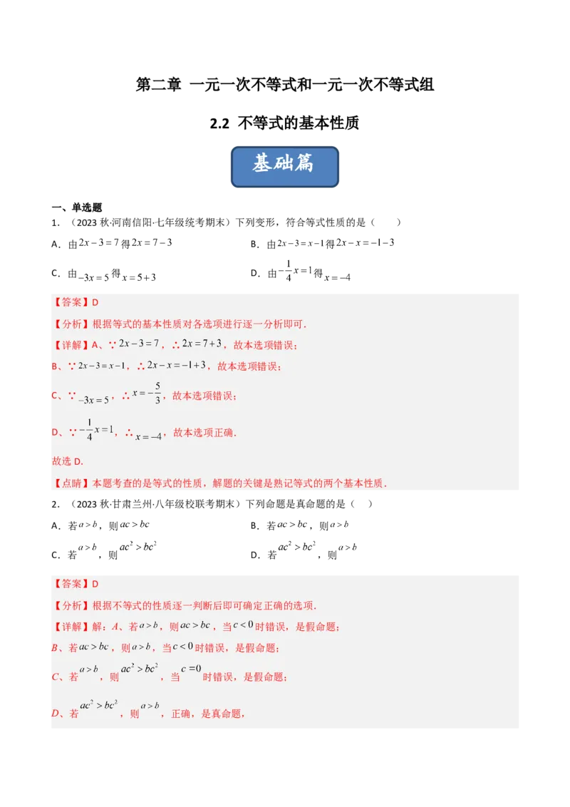 2.2不等式的基本性质（分层练习）（解析版）_北师大初中数学_8下-北师大版初中数学_旧版-可参考_02课件_精品课件（第1套）_练习