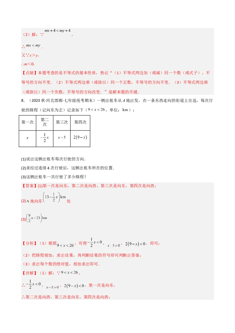 2.2不等式的基本性质（分层练习）（解析版）_北师大初中数学_8下-北师大版初中数学_旧版-可参考_02课件_精品课件（第1套）_练习