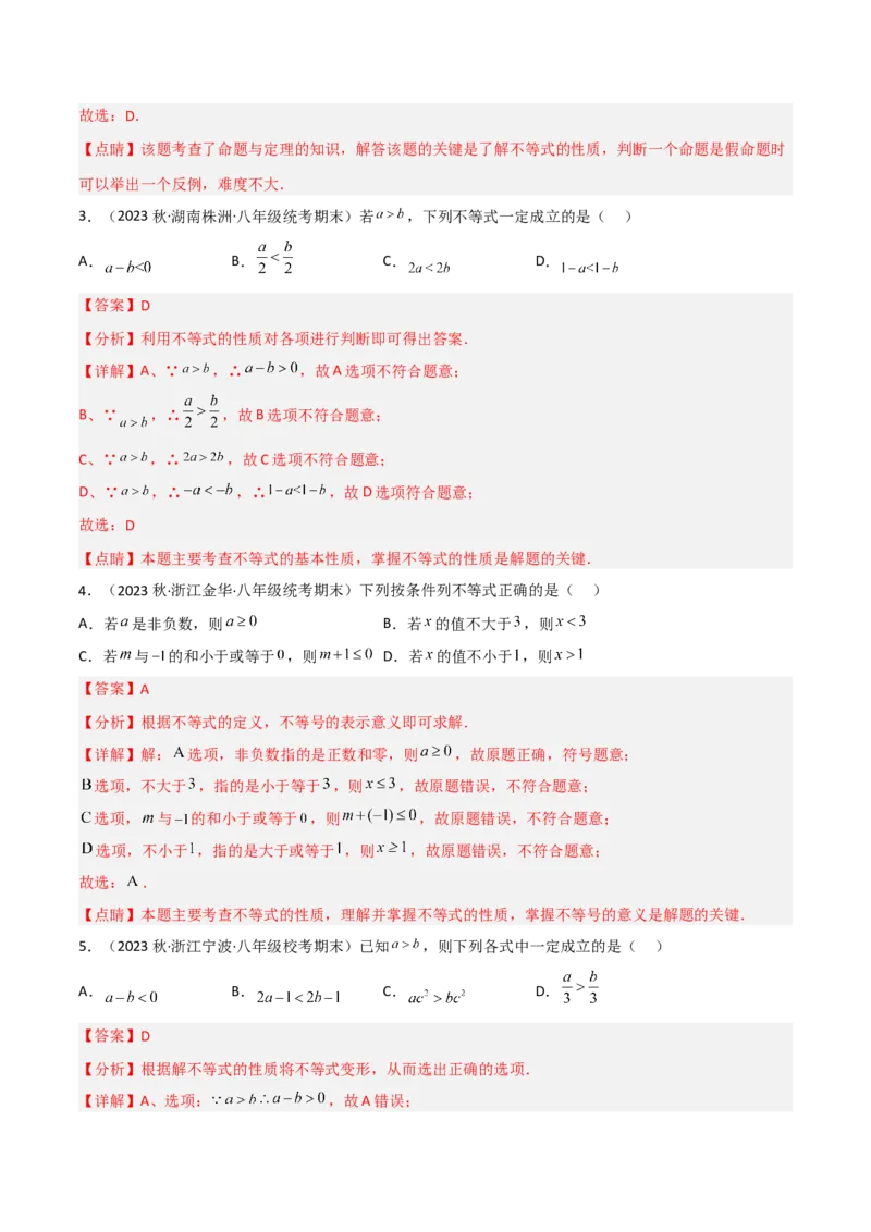 2.2不等式的基本性质（分层练习）（解析版）_北师大初中数学_8下-北师大版初中数学_旧版-可参考_02课件_精品课件（第1套）_练习