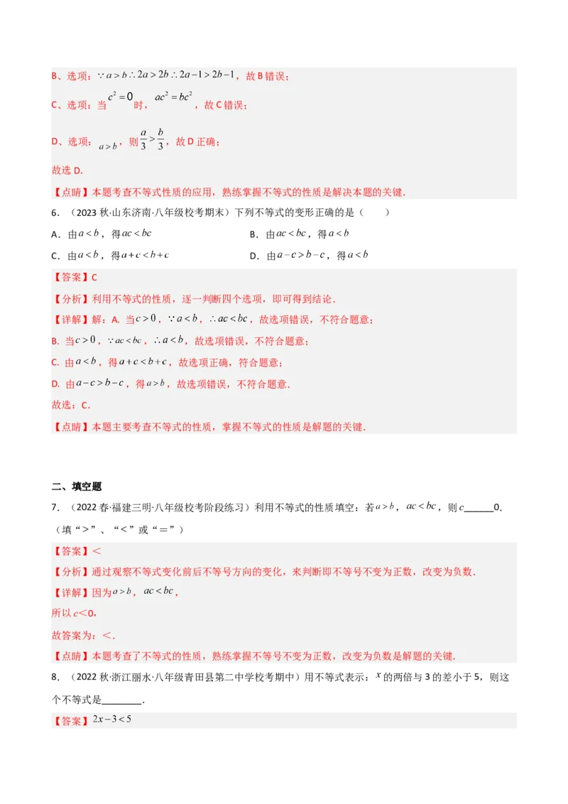 2.2不等式的基本性质（分层练习）（解析版）_北师大初中数学_8下-北师大版初中数学_旧版-可参考_02课件_精品课件（第1套）_练习