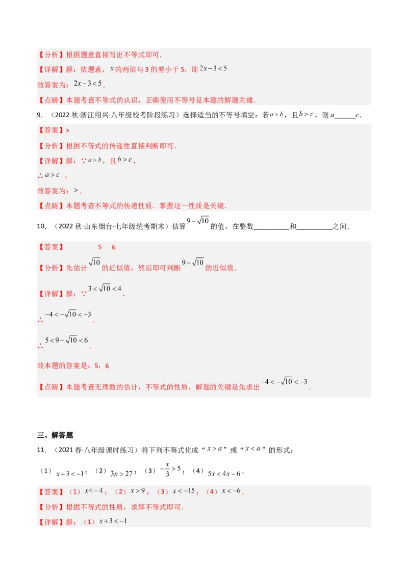 2.2不等式的基本性质（分层练习）（解析版）_北师大初中数学_8下-北师大版初中数学_旧版-可参考_02课件_精品课件（第1套）_练习