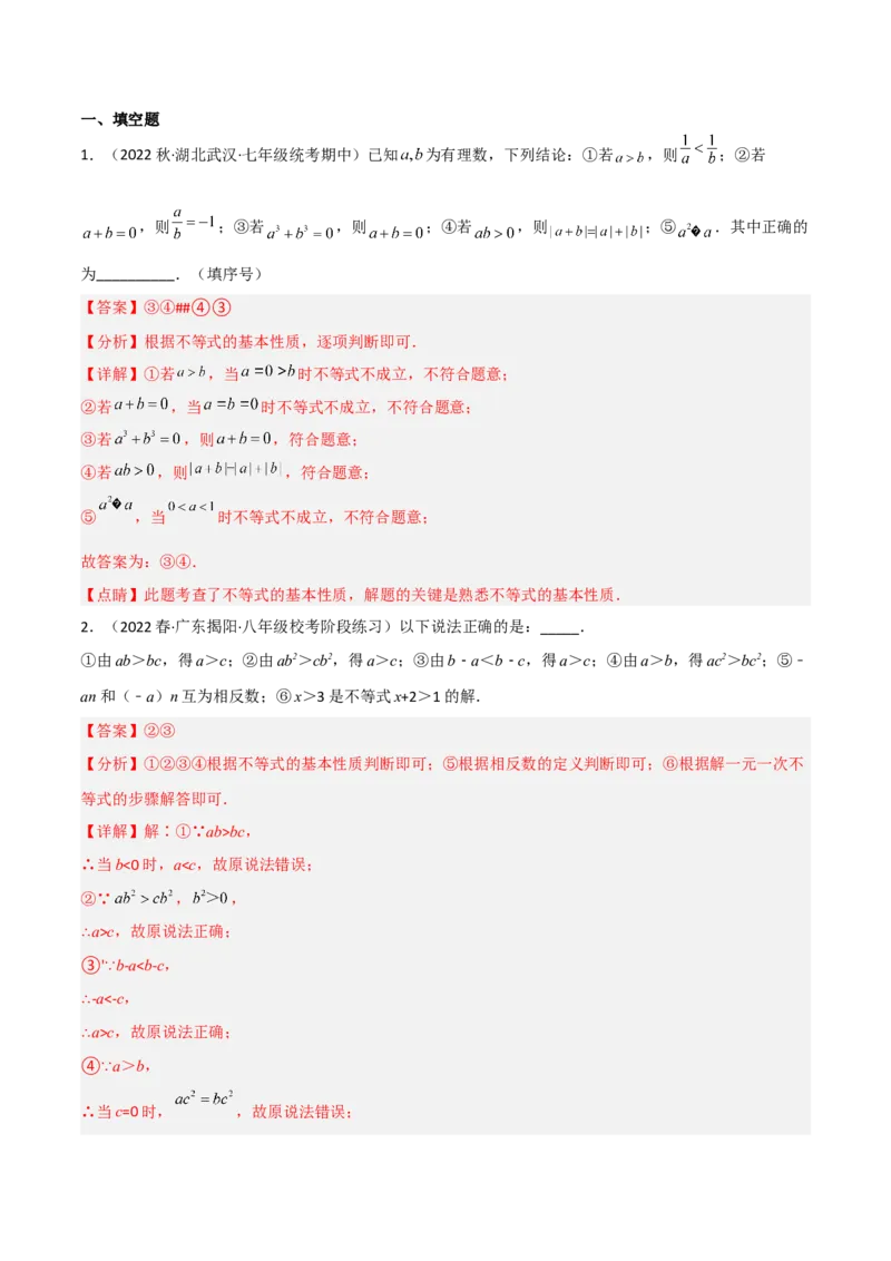 2.2不等式的基本性质（分层练习）（解析版）_北师大初中数学_8下-北师大版初中数学_旧版-可参考_02课件_精品课件（第1套）_练习