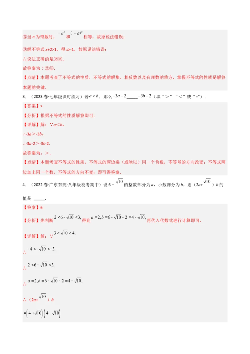 2.2不等式的基本性质（分层练习）（解析版）_北师大初中数学_8下-北师大版初中数学_旧版-可参考_02课件_精品课件（第1套）_练习