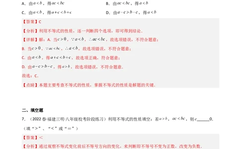 2.2不等式的基本性质（分层练习）（解析版）_北师大初中数学_8下-北师大版初中数学_旧版-可参考_02课件_精品课件（第1套）_练习