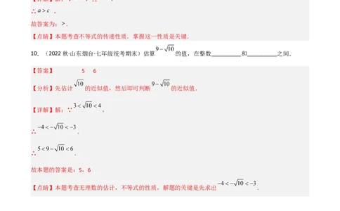 2.2不等式的基本性质（分层练习）（解析版）_北师大初中数学_8下-北师大版初中数学_旧版-可参考_02课件_精品课件（第1套）_练习