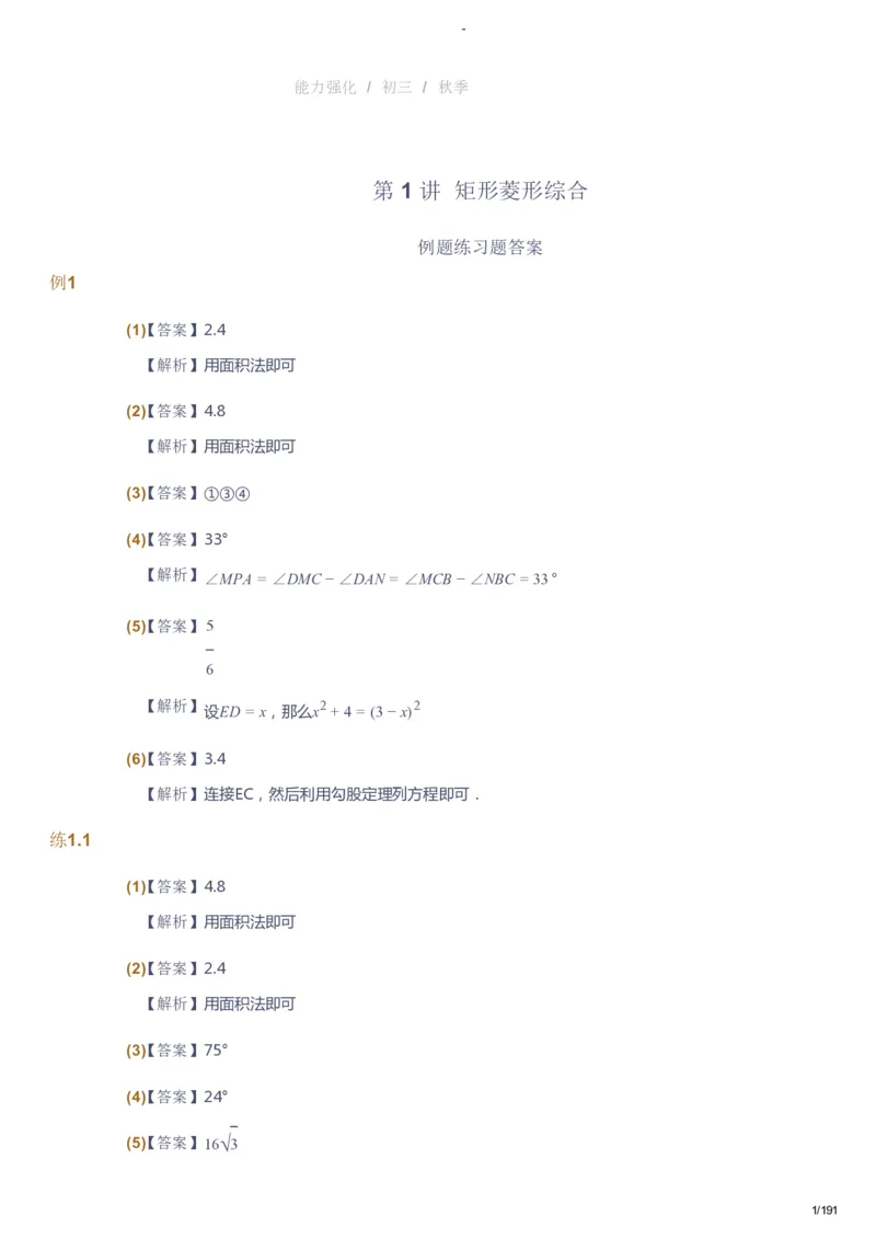 课本+自我巩固+课堂落实（答案）_《爱学习》小学初中数学和奥数资料_高斯数学爱学习课件_10北师初中能力强化_初三高斯数学能力强化（北师）_秋9阶课件+电子书