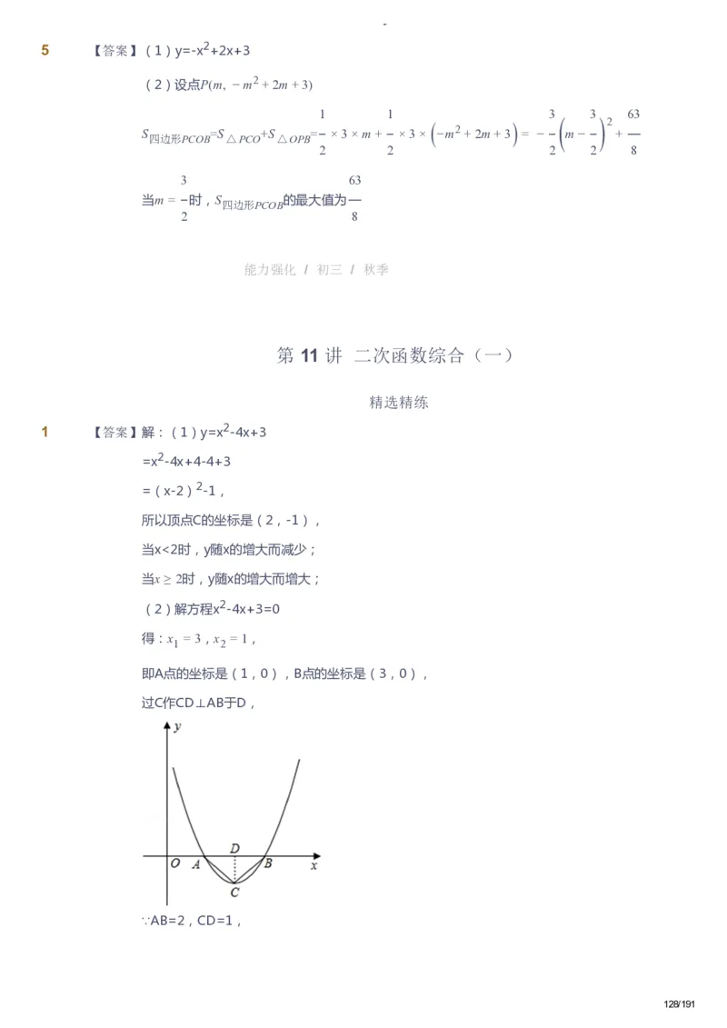 课本+自我巩固+课堂落实（答案）_《爱学习》小学初中数学和奥数资料_高斯数学爱学习课件_10北师初中能力强化_初三高斯数学能力强化（北师）_秋9阶课件+电子书