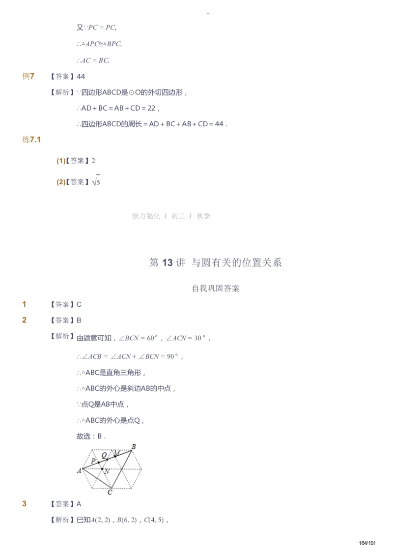 课本+自我巩固+课堂落实（答案）_《爱学习》小学初中数学和奥数资料_高斯数学爱学习课件_10北师初中能力强化_初三高斯数学能力强化（北师）_秋9阶课件+电子书