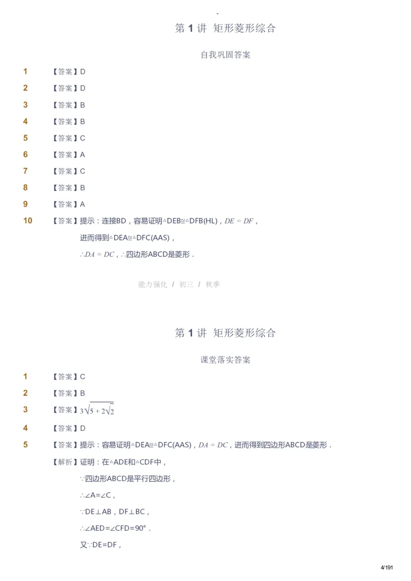 课本+自我巩固+课堂落实（答案）_《爱学习》小学初中数学和奥数资料_高斯数学爱学习课件_10北师初中能力强化_初三高斯数学能力强化（北师）_秋9阶课件+电子书