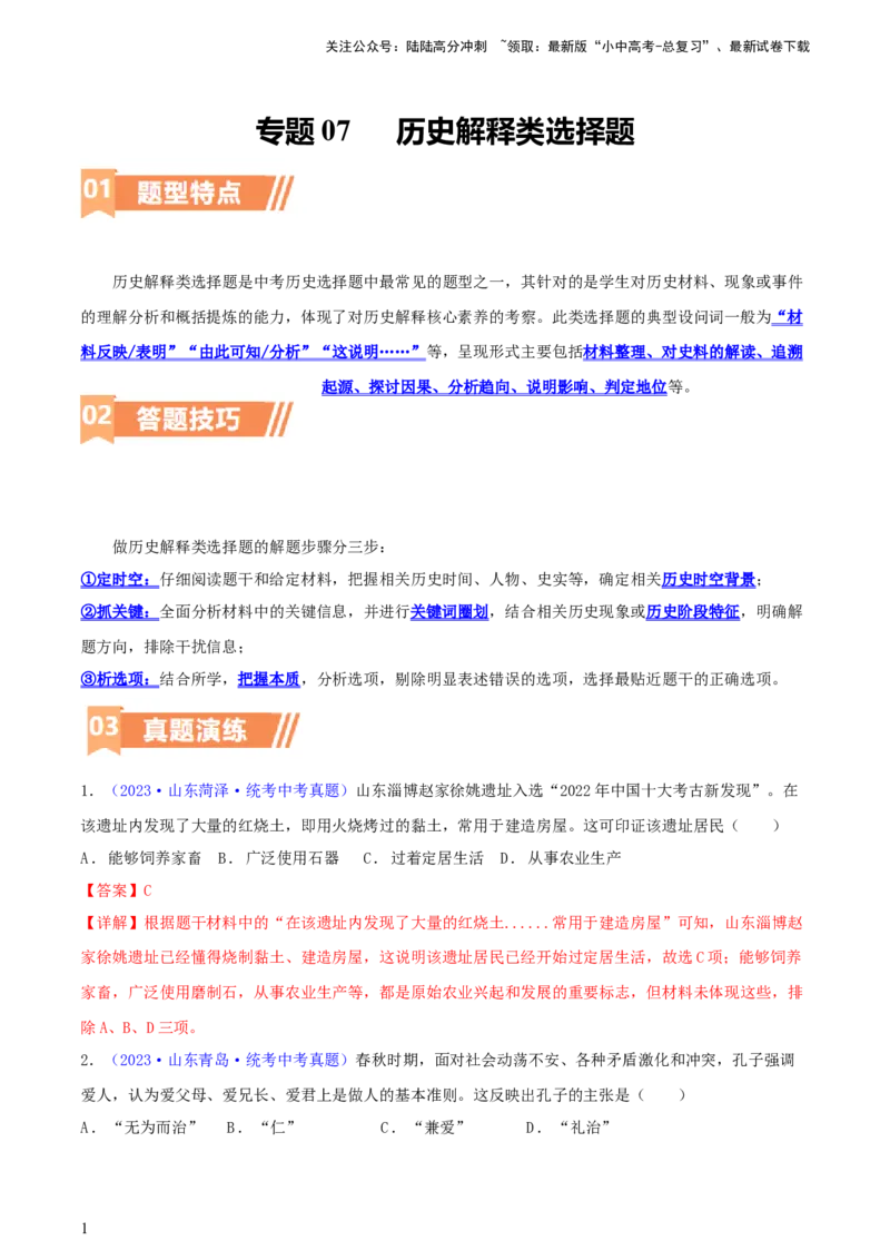 专题07历史解释类选择题（含答题技巧，题型专练100题）（解析版）_02中考总复习（2026版更新中）_06-历史-中考总复习_2024年中考复习资料_二轮复习