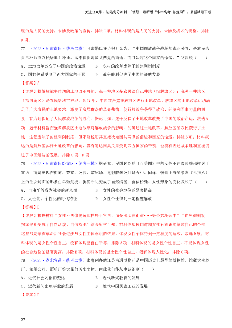 专题07历史解释类选择题（含答题技巧，题型专练100题）（解析版）_02中考总复习（2026版更新中）_06-历史-中考总复习_2024年中考复习资料_二轮复习