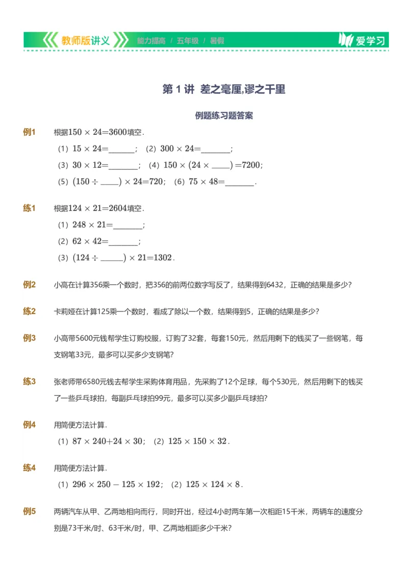 提取自备授课-备课页_《爱学习》小学初中数学和奥数资料_高斯数学爱学习课件_11苏教小学能力提高_高斯爱学习小学数学能力提高pdf（苏教版）_2022暑爱学习数学5阶能力提高（苏教版）