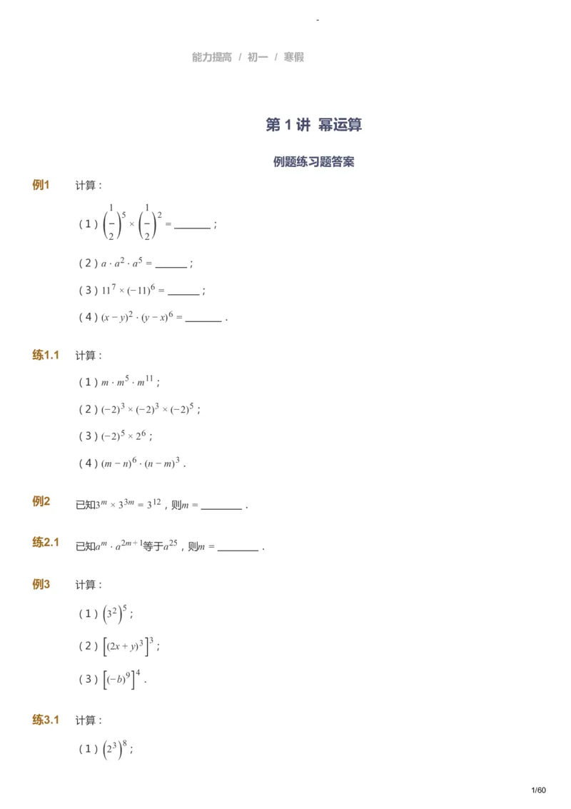 课本+自我巩固+课堂落实_《爱学习》小学初中数学和奥数资料_高斯数学爱学习课件_9北师初中能力提高_初一高斯数学能力提高（北师）_寒7阶课件+电子书_寒数学7阶能力提高电子书