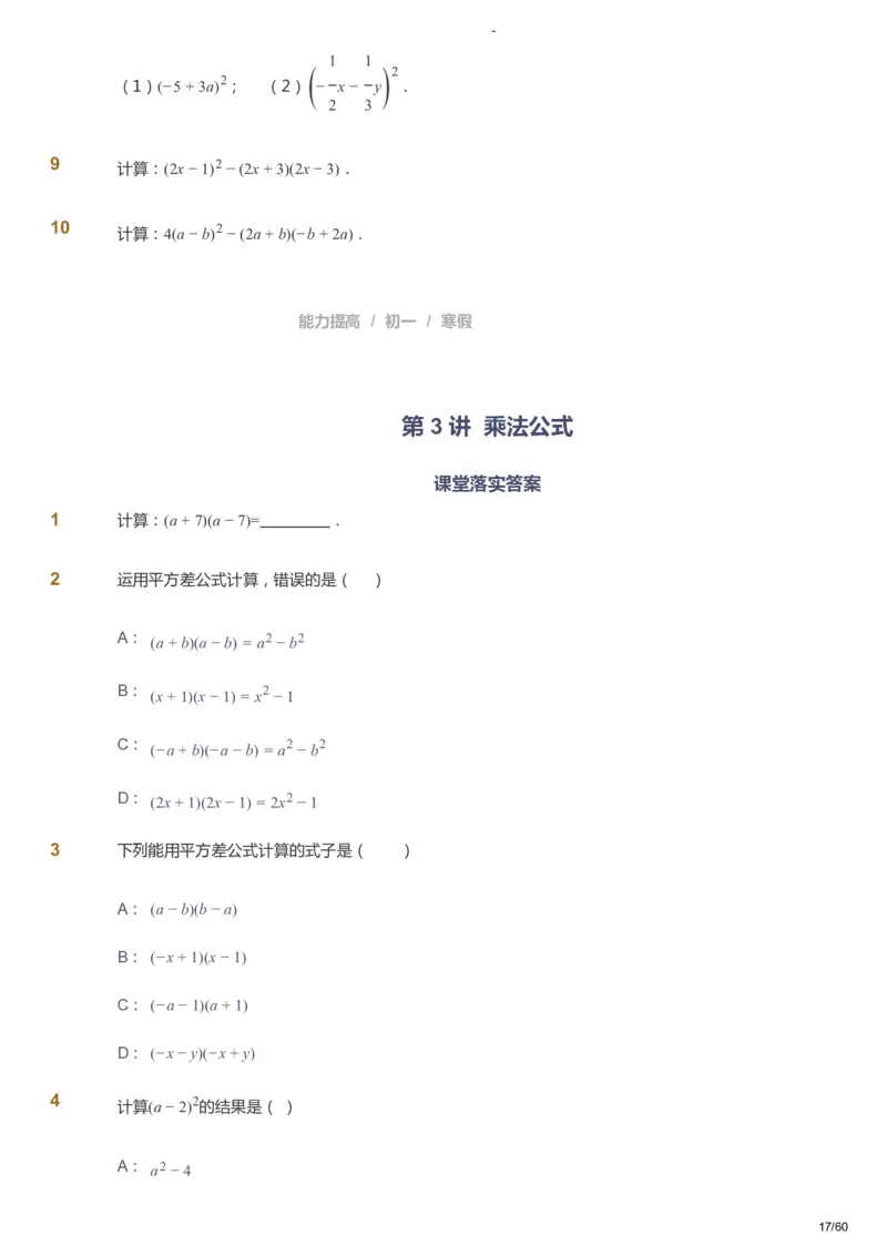 课本+自我巩固+课堂落实_《爱学习》小学初中数学和奥数资料_高斯数学爱学习课件_9北师初中能力提高_初一高斯数学能力提高（北师）_寒7阶课件+电子书_寒数学7阶能力提高电子书