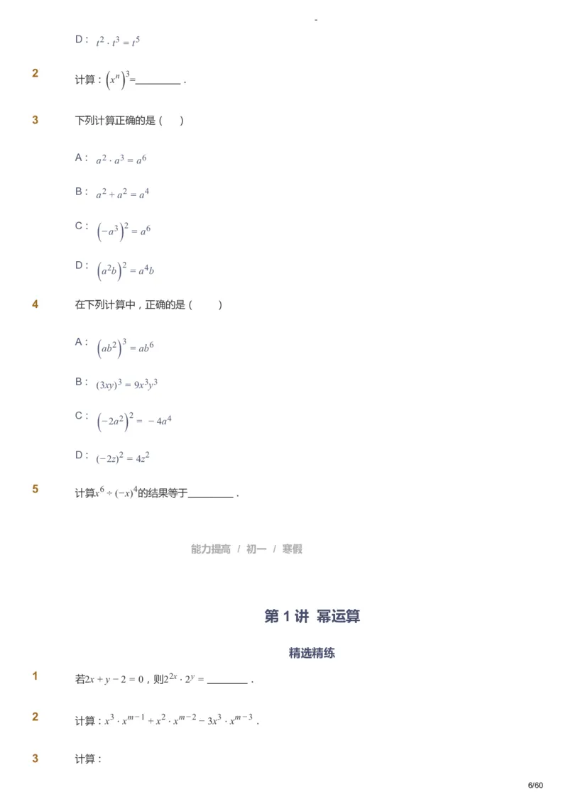 课本+自我巩固+课堂落实_《爱学习》小学初中数学和奥数资料_高斯数学爱学习课件_9北师初中能力提高_初一高斯数学能力提高（北师）_寒7阶课件+电子书_寒数学7阶能力提高电子书