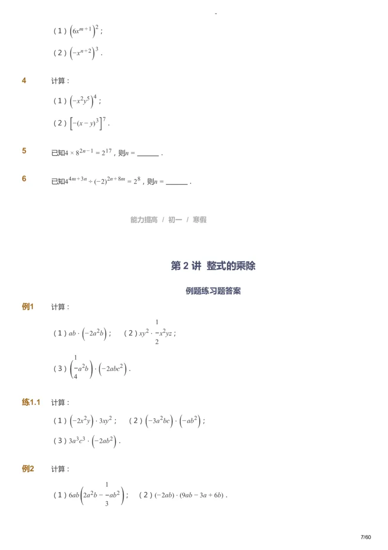 课本+自我巩固+课堂落实_《爱学习》小学初中数学和奥数资料_高斯数学爱学习课件_9北师初中能力提高_初一高斯数学能力提高（北师）_寒7阶课件+电子书_寒数学7阶能力提高电子书