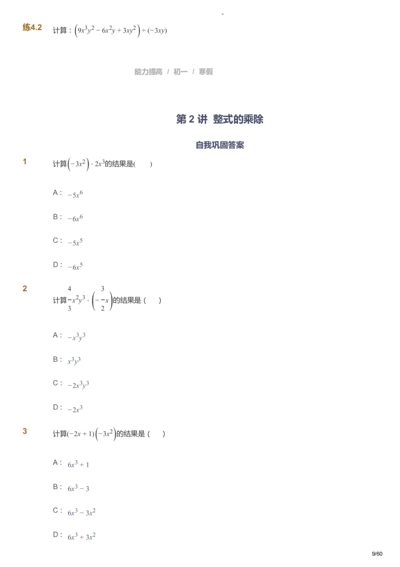 课本+自我巩固+课堂落实_《爱学习》小学初中数学和奥数资料_高斯数学爱学习课件_9北师初中能力提高_初一高斯数学能力提高（北师）_寒7阶课件+电子书_寒数学7阶能力提高电子书