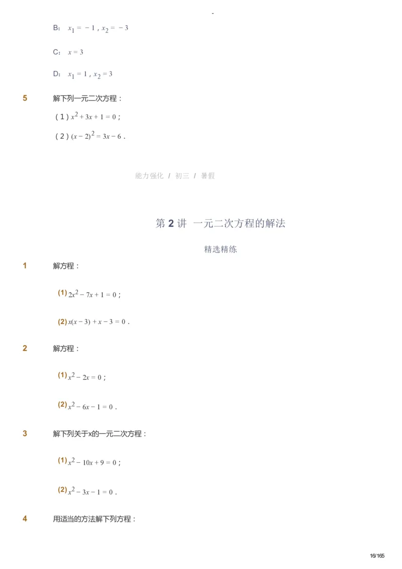 课本+自我巩固+课堂落实_《爱学习》小学初中数学和奥数资料_高斯数学爱学习课件_10北师初中能力强化_初三高斯数学能力强化（北师）_暑9阶课件+电子书_暑数学9阶能力强化电子书