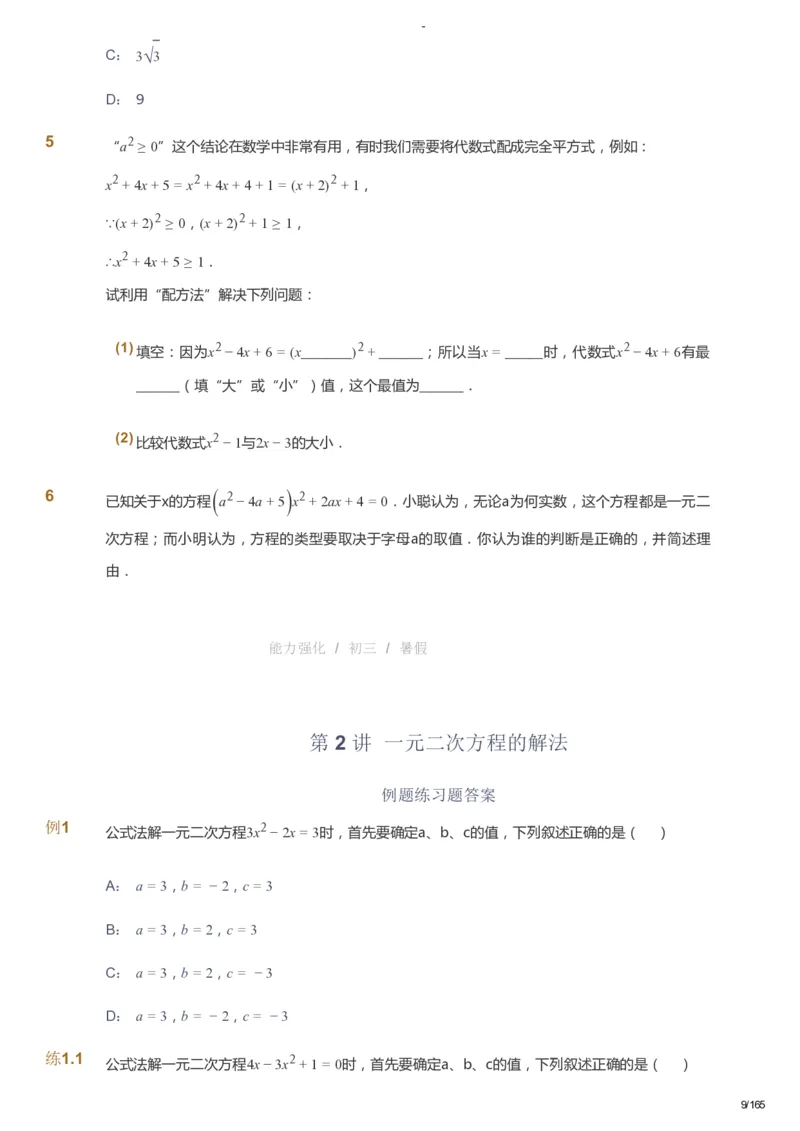 课本+自我巩固+课堂落实_《爱学习》小学初中数学和奥数资料_高斯数学爱学习课件_10北师初中能力强化_初三高斯数学能力强化（北师）_暑9阶课件+电子书_暑数学9阶能力强化电子书