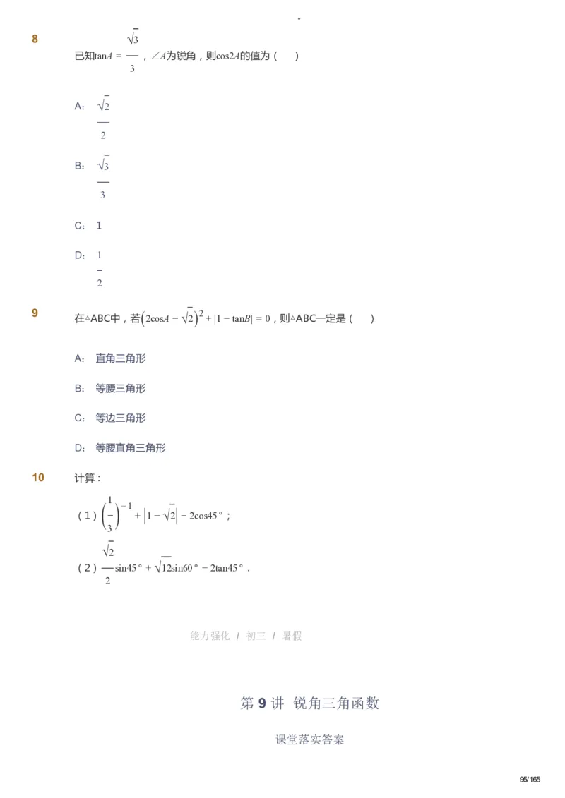 课本+自我巩固+课堂落实_《爱学习》小学初中数学和奥数资料_高斯数学爱学习课件_10北师初中能力强化_初三高斯数学能力强化（北师）_暑9阶课件+电子书_暑数学9阶能力强化电子书