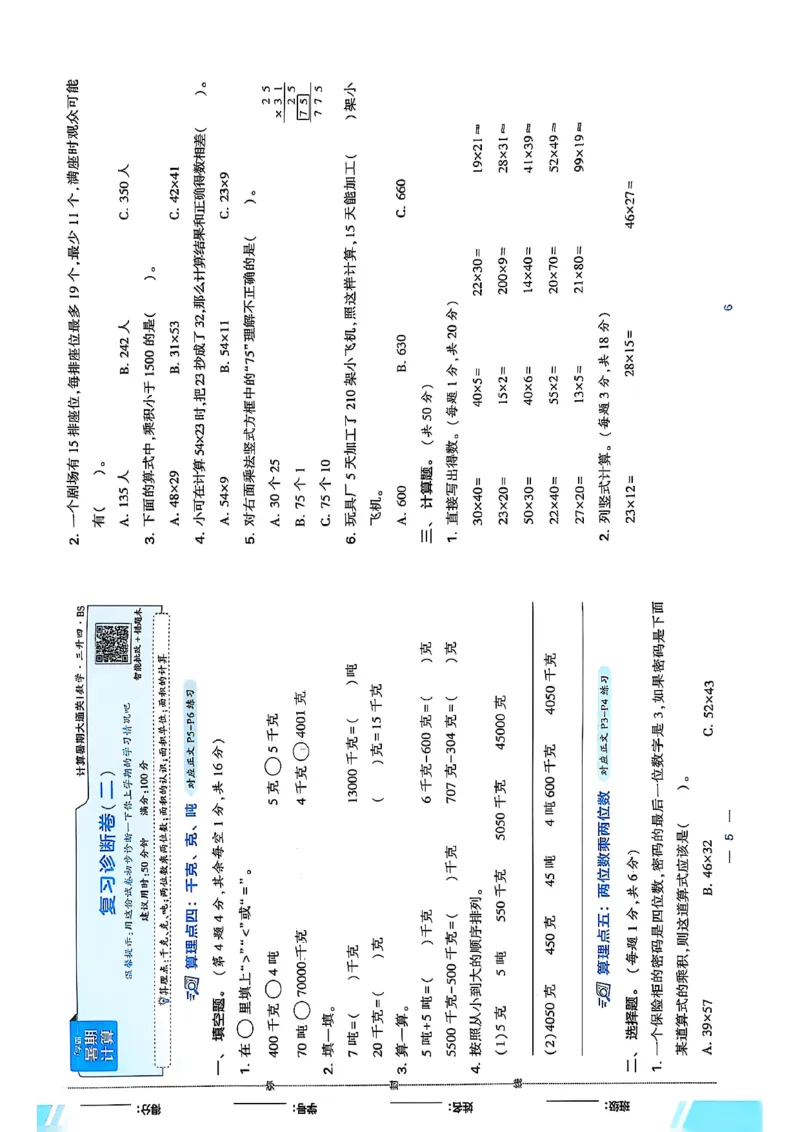 复习诊断卷三升四北师_25秋《学霸的暑假计算大通关》_25年1-6年级数学北师版《学霸的暑假计算暑期大通关》_三升四
