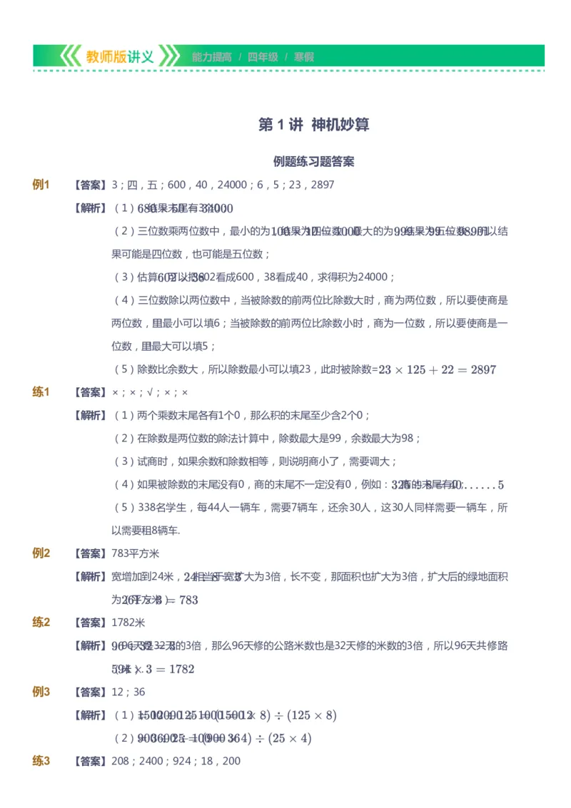 课本+自我巩固+课堂落实（答案）-gs_《爱学习》小学初中数学和奥数资料_高斯数学爱学习课件_1人教小学能力提高_4年级能力提高课件春秋寒暑_寒爱学习数学4阶能力提高-gs出品